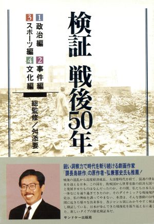 検証 戦後50年(4(文化編))