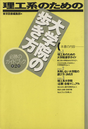 理工系のための大学院の歩き方