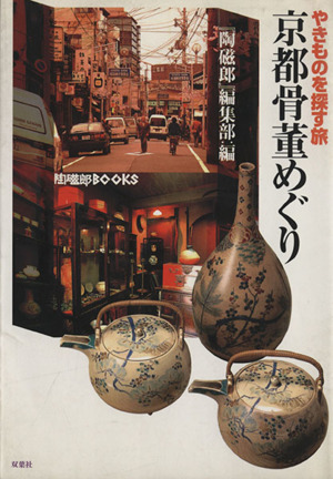 京都骨董めぐり やきものを探す旅 陶磁郎BOOKS
