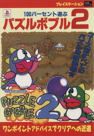 100パーセント遊ぶパズルボブル2 コース別すべてのパズルを徹底紹介 プレイステーション100%シリーズ