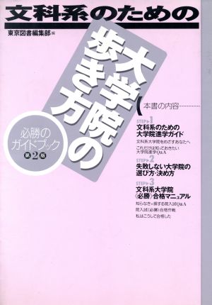 文科系のための大学院の歩き方