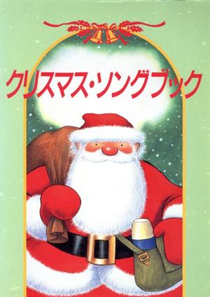 クリスマス・ソングブック