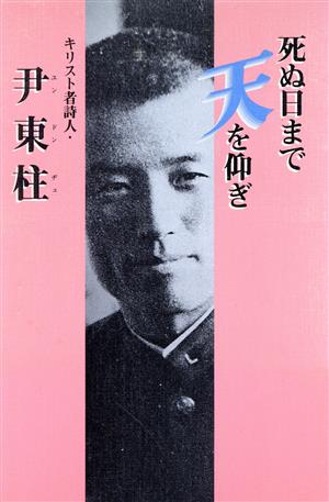 死ぬ日まで天を仰ぎ キリスト者詩人・尹東柱