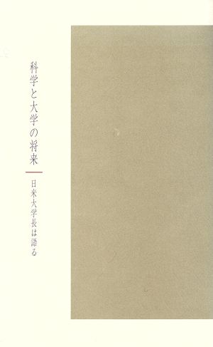 科学と大学の将来 日米大学長は語る