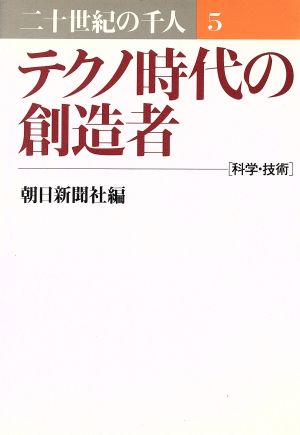 テクノ時代の創造者 二十世紀の千人 5