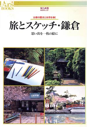 旅とスケッチ・鎌倉 思い出を一枚の絵に 古都の歴史と自然を描く あるすぶっくす36