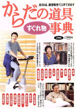 からだの道具すぐれ物事典(1996) 通販生活の本シリーズ