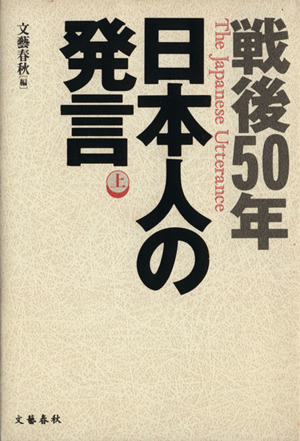 戦後50年 日本人の発言(上)