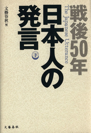 戦後50年 日本人の発言(下)