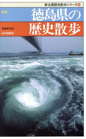 新版 徳島県の歴史散歩 新全国歴史散歩シリーズ