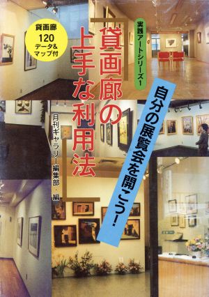 貸画廊の上手な利用法 自分の展覧会を開こう！ 実践アートシリーズ1