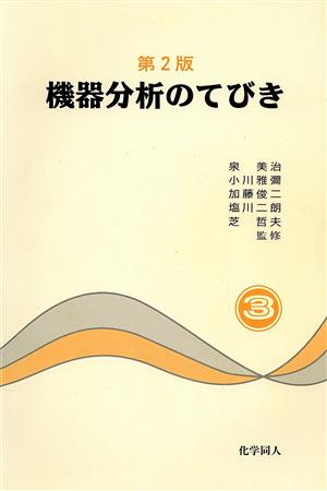機器分析のてびき 第2版(3)