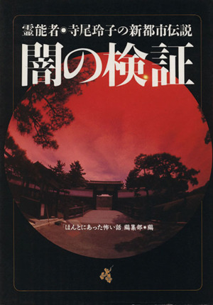 闇の検証 霊能者・寺尾玲子の新都市伝説