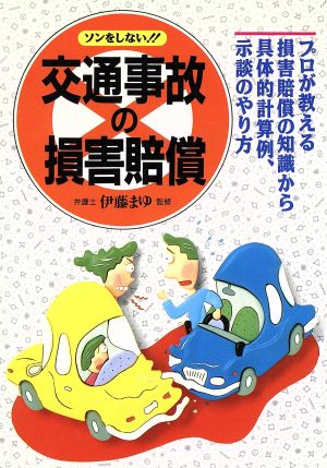 ソンをしない!!交通事故の損害賠償 プロが教える損害賠償の知識から具体的計算例・示談のやり方