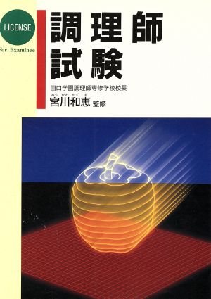 調理士試験 LIACENSE For Examinee