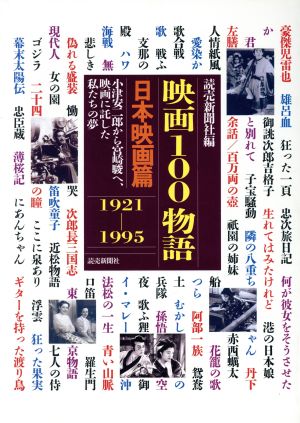 映画100物語 日本映画篇(1921―1995)小津安二郎から宮崎駿ヘ、映画に託した私たちの夢