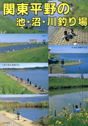 関東平野の池・沼・川釣り場 カラーで見る釣り場ガイド27