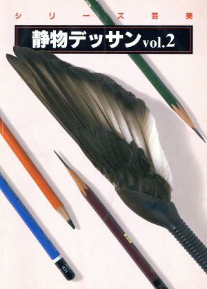 静物デッサン(vol.2) シリーズ芸美