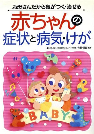 赤ちゃんの症状と病気・けが お母さんだから気がつく・治せる