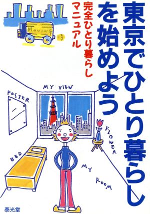 東京でひとり暮らしを始めよう 完全ひとり暮らしマニュアル