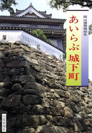 あいらぶ城下町 岡山城築城400年