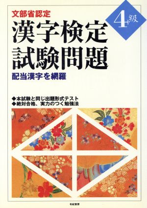 文部省認定 漢字検定試験問題4級 配当漢字を網羅