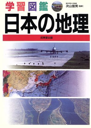 学習図鑑 日本の地理