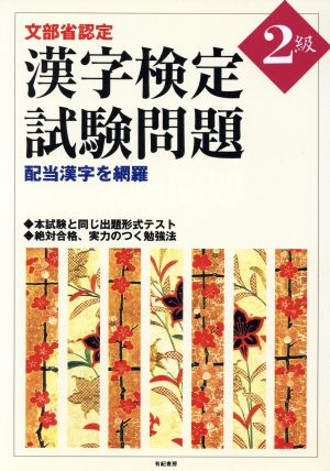 文部省認定 漢字検定試験問題2級 配当漢字を網羅