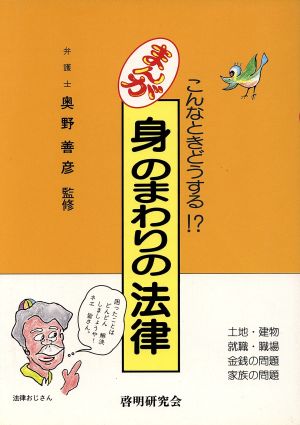 まんが 身のまわりの法律 こんなときどうする!?