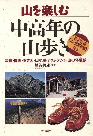 中高年の山歩き 山を楽しむ