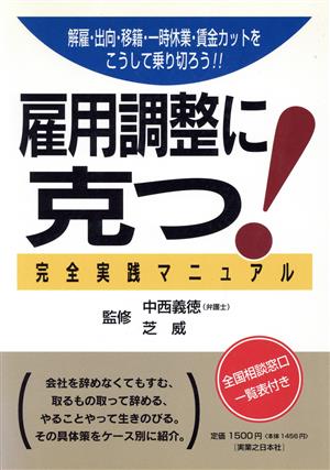 雇用調整に克つ！完全実践マニュアル 解雇・出向・移籍・一時休業・賃金カットをこうして乗り切ろう!!