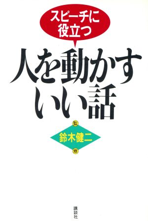 人を動かすいい話 スピーチに役立つ