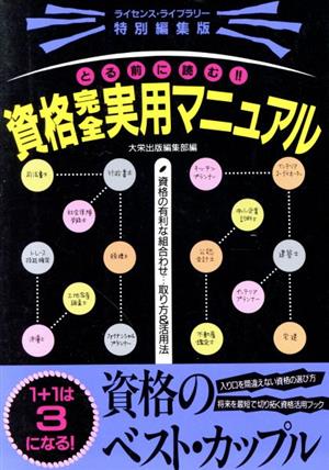 とる前に読む!!資格完全実用マニュアル 資格の有利な組合わせ…取り方&活用法