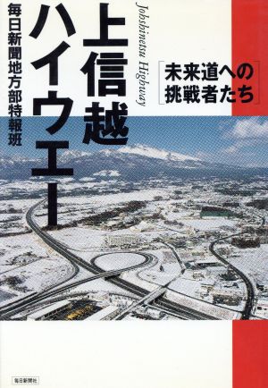 上信越ハイウエー 未来道への挑戦者たち