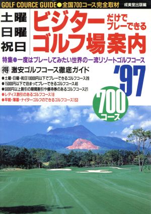 土曜・日曜・祝日 ビジターだけでプレーできるゴルフ場案内('97)