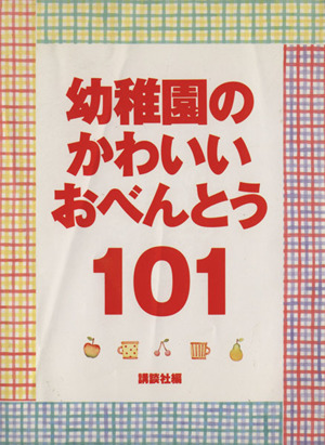 幼稚園のかわいいおべんとう101