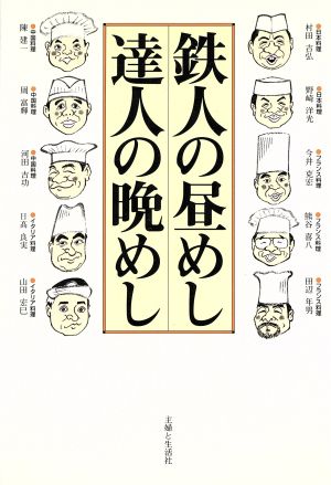 鉄人の昼めし 達人の晩めし