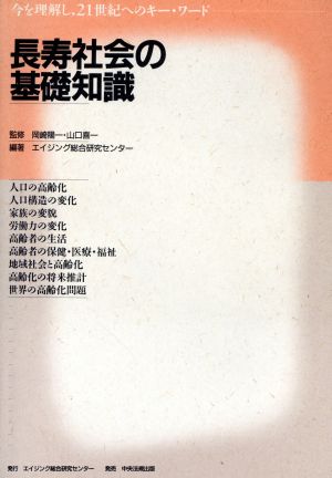 長寿社会の基礎知識 今を理解し、21世紀へのキー・ワード