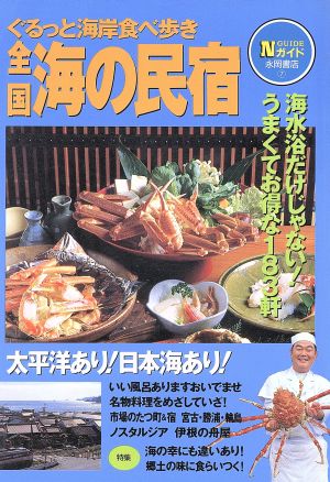 全国 海の民宿 ぐるっと海岸食べ歩き Nガイド