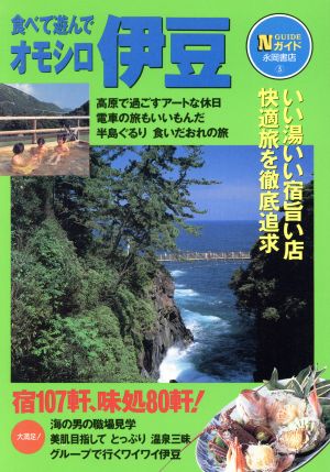 食べて遊んで オモシロ伊豆 Nガイド