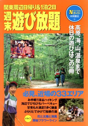 週末遊び放題 関東周辺日帰り&1泊2日 Nガイド