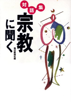 対話集 宗教に聞く 対話集