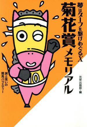 夢はターフを駆けめぐる(10) 涙と笑いの競馬バラエティー-菊花賞メモリアル