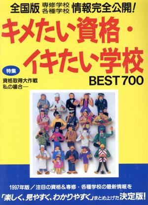 キメたい資格・イキたい学校BEST700('97年版)