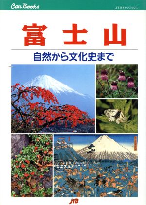 富士山自然から文化史までJTBキャンブックス