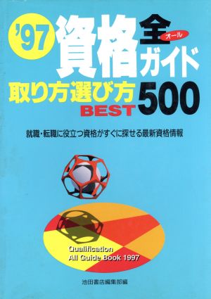 資格全ガイド取り方選び方BEST500('97) 就職・転職に役立つ資格がすぐに探せる最新資格情報