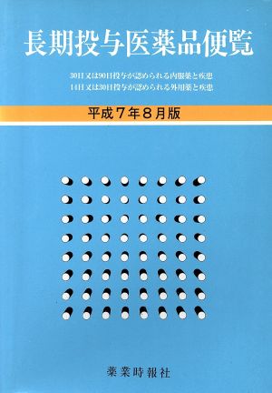 長期投与医薬品便覧(平成7年8月版)