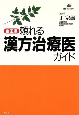 全国版 頼れる漢方治療医ガイド 全国版 健康ライブラリー