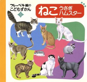 ねこ・うさぎ・ハムスター フレーベル館のこどもずかん5