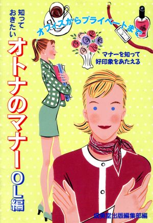 知っておきたいオトナのマナー(OL編) オフィスからプライベートまで